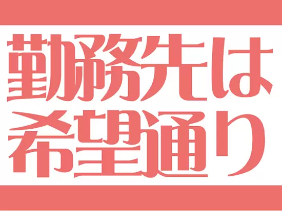 ストレスフリーな環境です◎