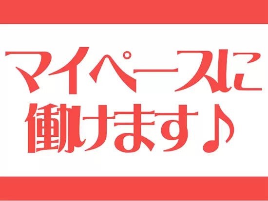ライフスタイルに合わせて活躍できます！