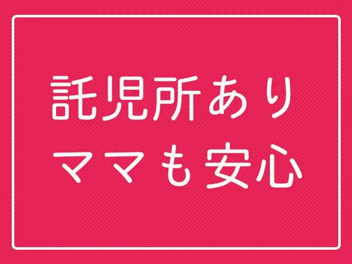 ワーキングママも多数活躍中！子育てと仕事を両立できます。