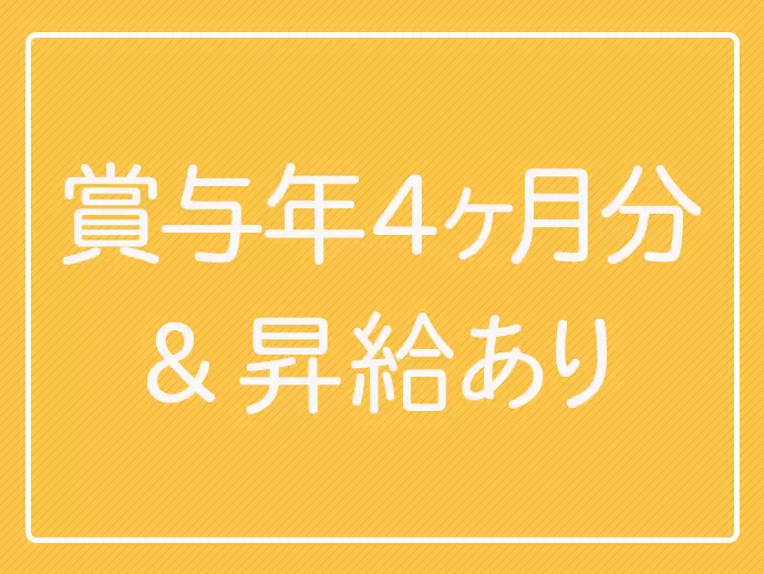一人ひとりの頑張りを正当に評価します。キャリアパスも充実です。