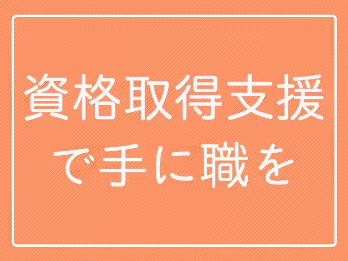 介護士の資格がない方も、入社後に資格を取得できるので安心です。
