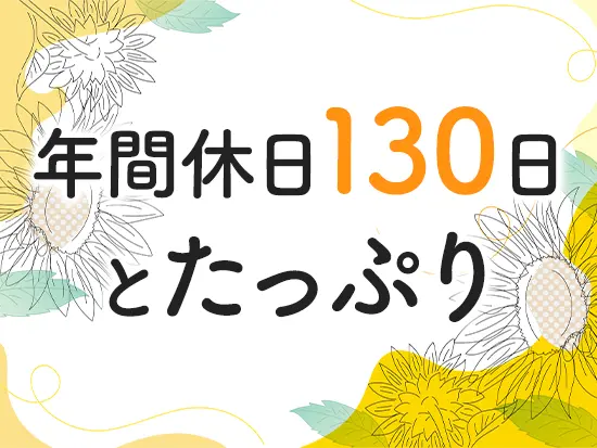有給取得率は93%と高め。長期休暇も充実しており、リフレッシュしながら働けます！