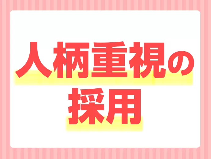 重要なのは経験ではなくポテンシャル！まずはざっくばらんにお話をしてみましょう♪