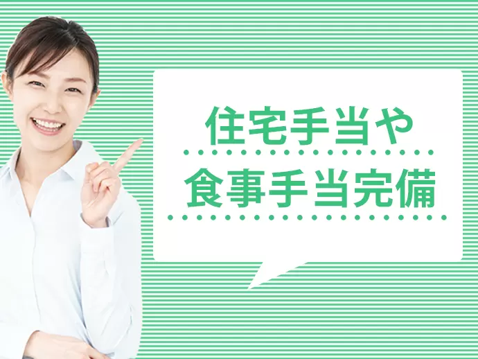 各種手当が充実しているため、働きやすい環境となっています