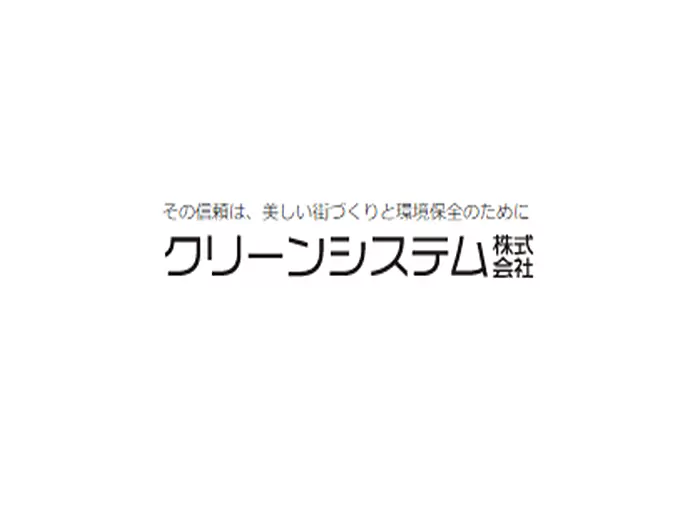 クリーンシステム株式会社