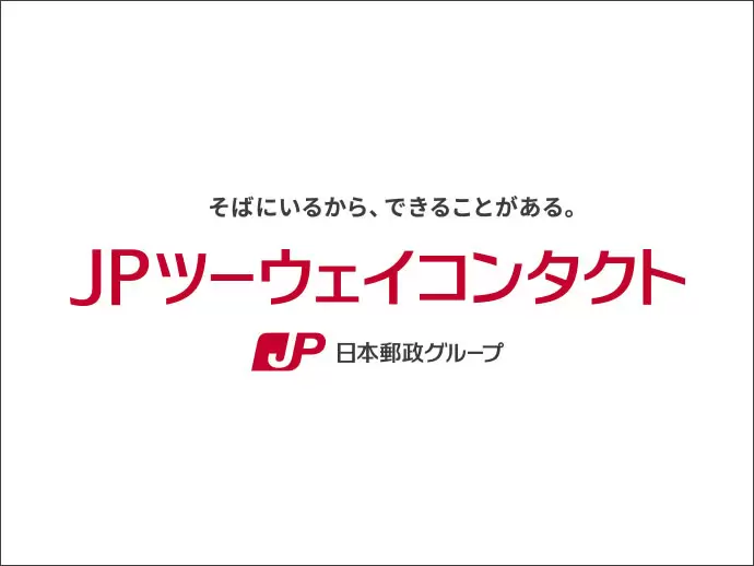 ＪＰツーウェイコンタクト株式会社 ＣＲＭ東京本部コンタクトセンター
