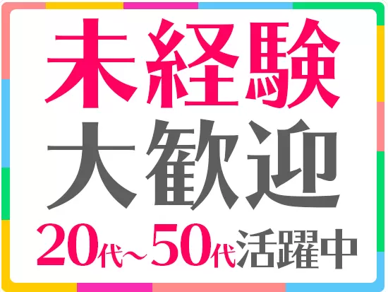 設立以来、たくさんの未経験者が当社でデビューしました。あなたを育てるコツも私たちは知っています！