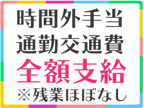 想定月収27万円以上★さらに、産育休や手当などの制度も整っていますし、長く安心して働ける会社です！