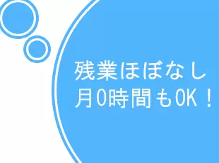 社員のことを大切にする当社！残業は自由です！