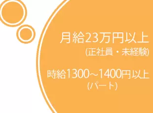 あなたの経験に合わせたお給料をお支払します♪