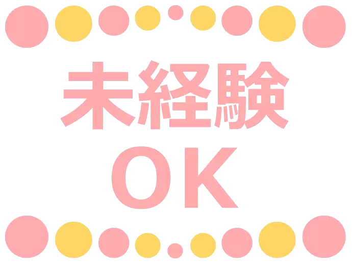 未経験・第二新卒の方も大歓迎です！