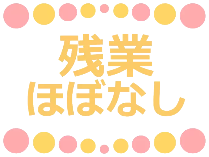 残業はほとんどないので、プライベートも大切にできます♪