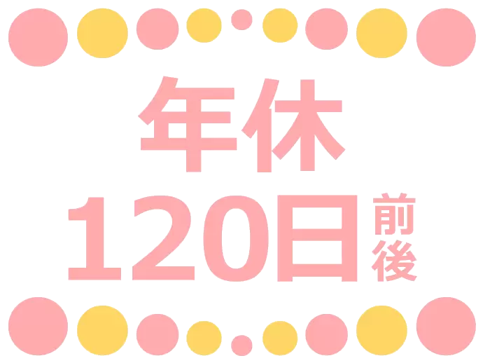 しっかりと休みがあるので、無理なく続けられる環境です！