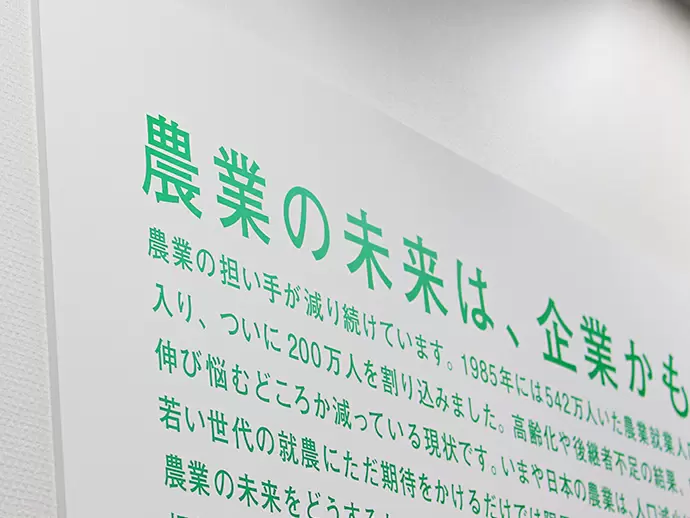 農業の更なる発展・革新にチャレンジし続けます！ぜひ一緒に当社の成長をサポートしませんか？