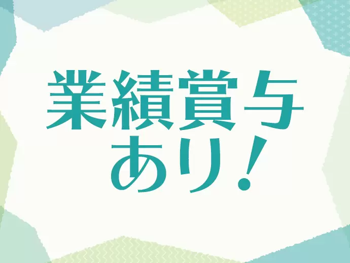残業少なめ、年間休日120日以上と働きやすさも完備。メリハリをもって働けます。