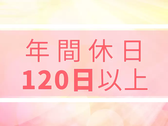 産育休、週4日勤務、時短も相談OKです。