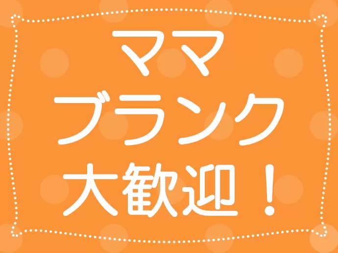 コミュニケーションスキルを活かせるお仕事です。ブランクがある方もぜひご応募ください！