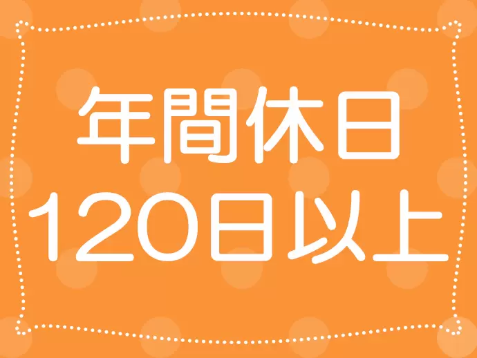 完全週休2日制で休みが充実。家庭を大切にしながら活躍できます。