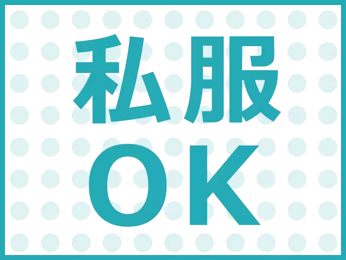 基本的にはオフィス内での勤務なので、私服OKです！