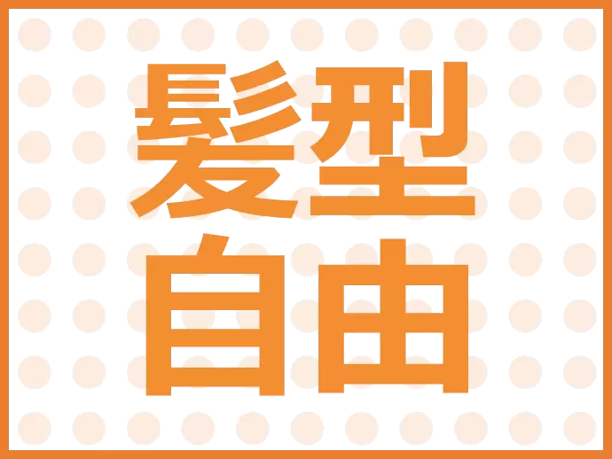 派手すぎなければ、髪型も自由です！