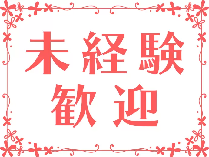 未経験者・U･Iターン希望者･ワーキングママ大歓迎です♪