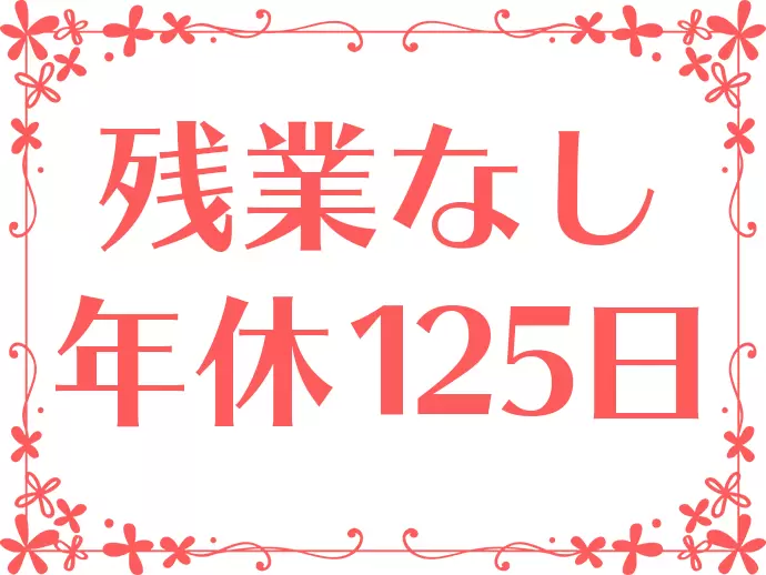 ワークライフバランスも充実！働きやすい環境をご用意しています！