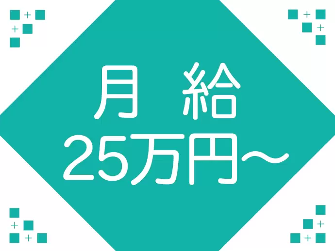 社員は月給25万円からのスタート！頑張り次第では随時昇給します！