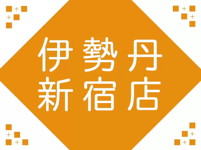 今回は伊勢丹新宿店勤務での募集！みんなと一緒にお店を作り上げていけます。