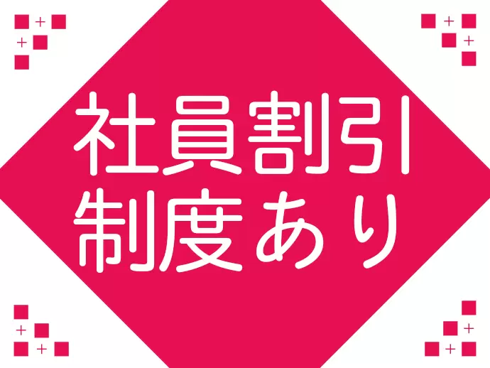 もちろん社員だけの特別な割引制度をご用意しています。お得にキレイになりましょう！