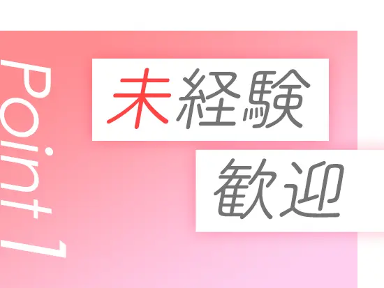 未経験からでも、スピード感をもって成長できるポジション。ポテンシャル採用実施中です！