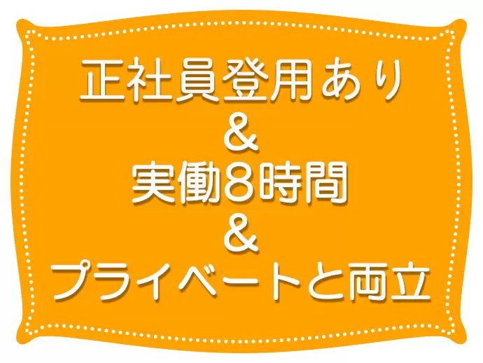 安定雇用を手に入れて、プライベートも充実させてください！