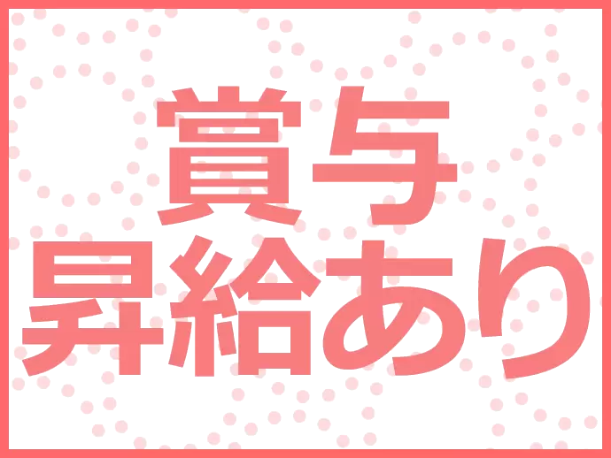 頑張りはしっかりと評価していきます！