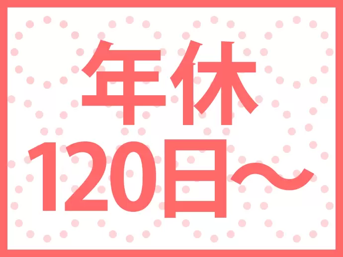 不動産業界には珍しく土日休みなのでお休みもしっかり取得できます！