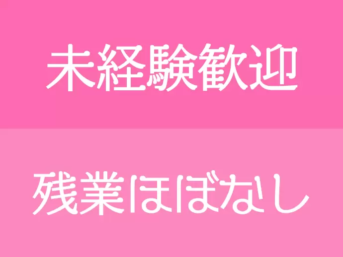 未経験も大歓迎！経験者の方も働きやすい環境を整備しています。
