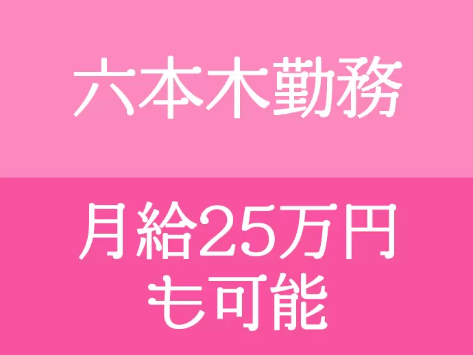 六本木のオシャレな町で働けます！収入も安定しているので、プライベートも充実させることができますよ