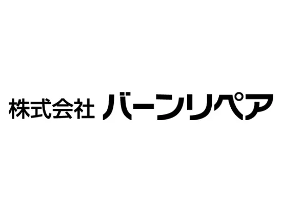 株式会社バーンリペア【東証スタンダード上場グループ企業】