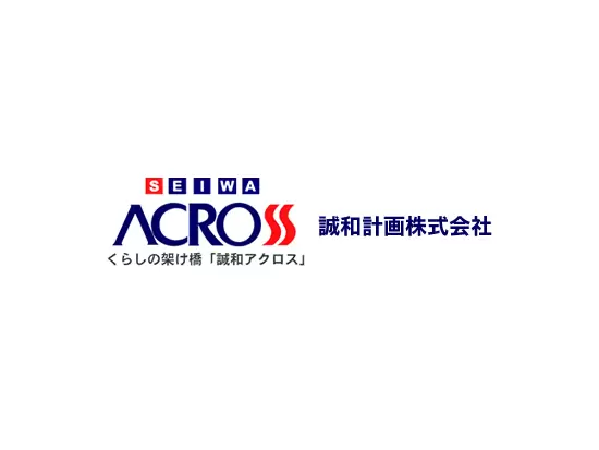 誠和計画株式会社