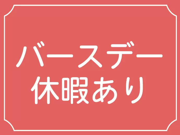 あなたにとって特別な日は、大事な人と目一杯楽しんでください♪