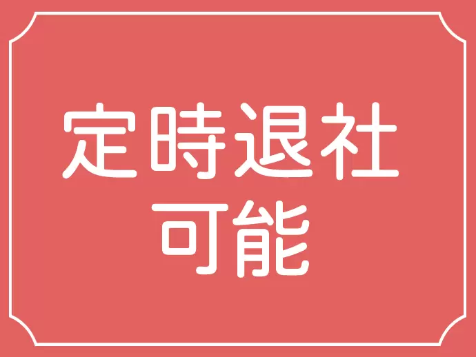 オンオフのメリハリが利いた働き方ができます♪