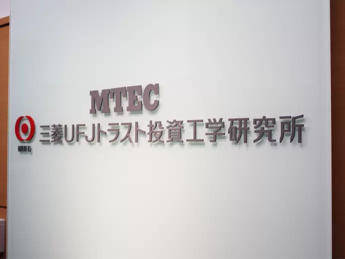 株式会社三菱ＵＦＪトラスト投資工学研究所