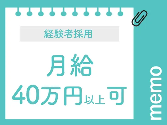 これまでのご経験を正当に評価する仕組みを整ています。