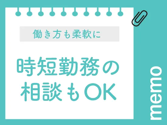 ライフスタイルが変化しても、対応できる環境を整えています◎