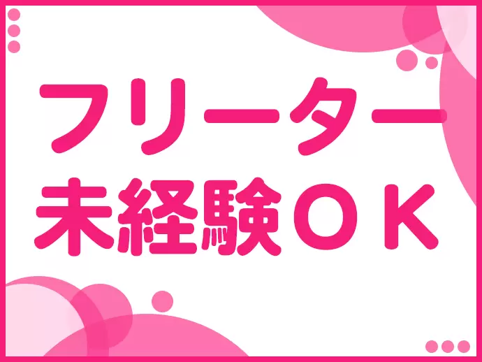 採用チームの私たちが未経験の皆様をサポートします！