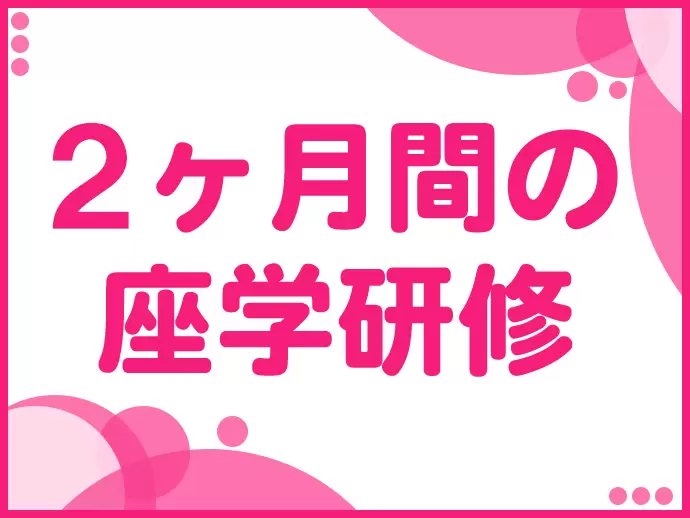 不安なことや分からないことは先輩にいつでも聞いてください！