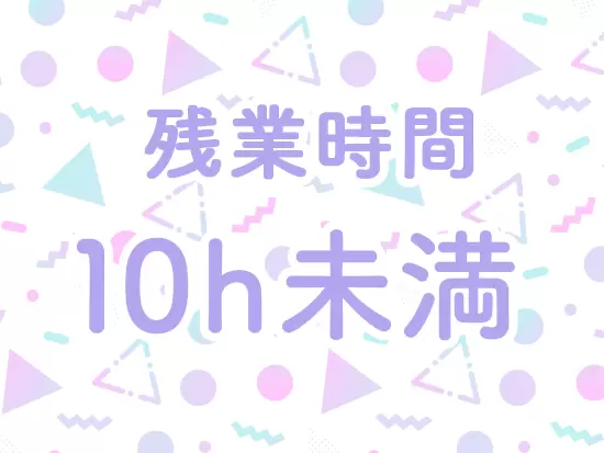 メリハリのある働き方を大切にしている当社。残業時間も10時間未満とほぼありません。