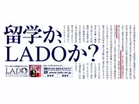 インパクト大のLADOの広告。これを見た方からの問い合わせも多数