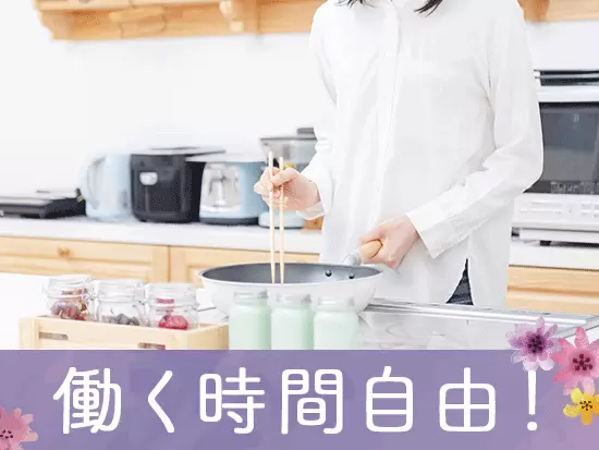家庭やプライベートと両立できる環境です。
