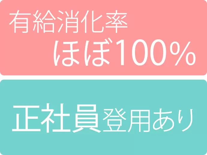 働く環境はバツグン！お仕事もプライベートも充実できますよ。