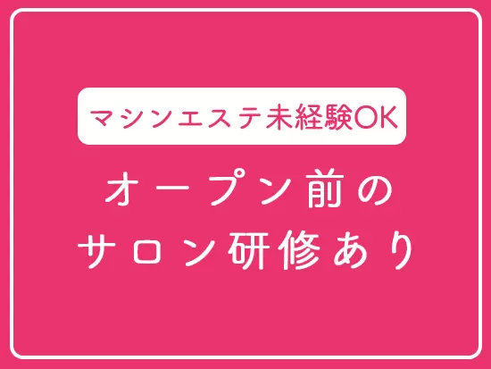 マシンの使い方や接客の仕方など、不安がないレベルまで学べるようしっかり研修期間を設けています。