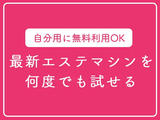 お客様に美を届けるのはもちろん、自分自身も美しくなっていけます♪